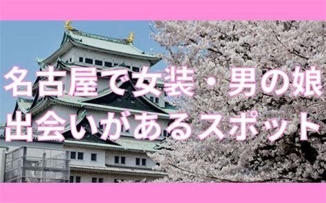 岐阜女装|岐阜で女装子・男の娘と出会いがあるスポットおすす。